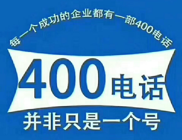 菏泽400电话可以绑定多少号码接听