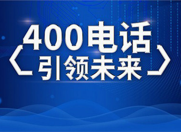 长兴临沂400电话办理每年都需多少钱