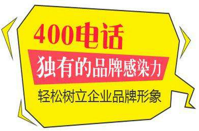 右玉莱芜400电话申请需要什么资料