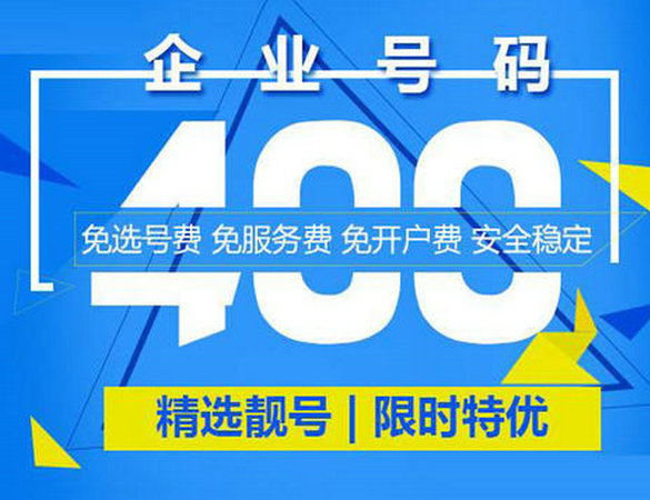 右玉菏泽公司办理400电话需要多少钱