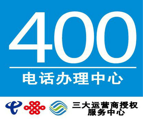 天桥400电话办理