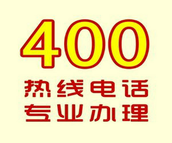 惠民400电话办理