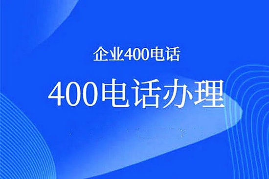 阳新400电话办理