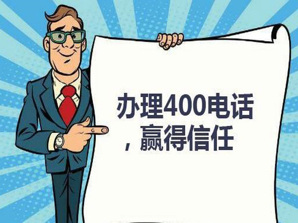 惠水400电话办理