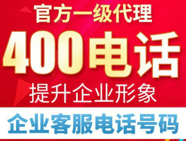 织金400电话办理