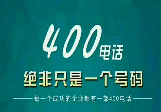 皋兰400电话办理