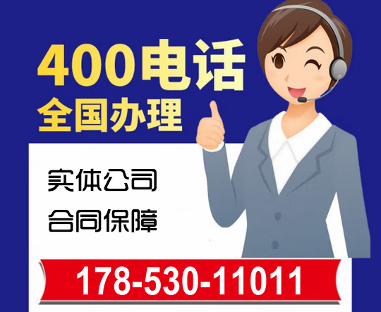 吴桥400电话办理