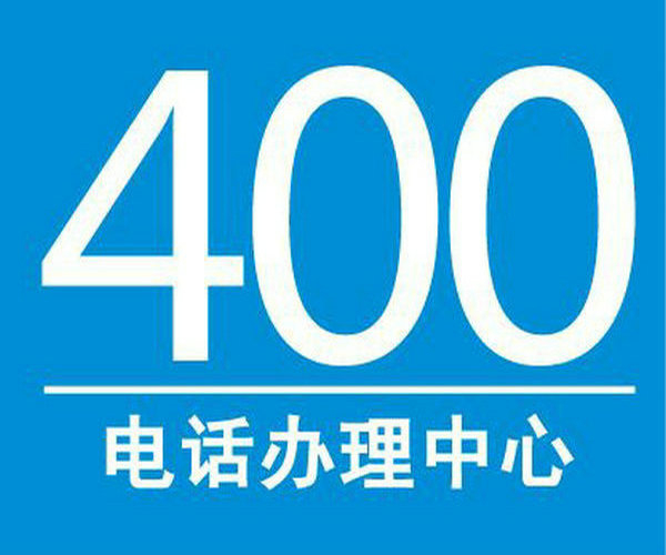 井研400电话办理